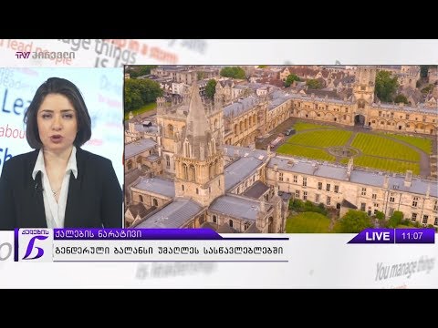 გენდერული ბალანსი უმაღლეს სასწავლებლებში