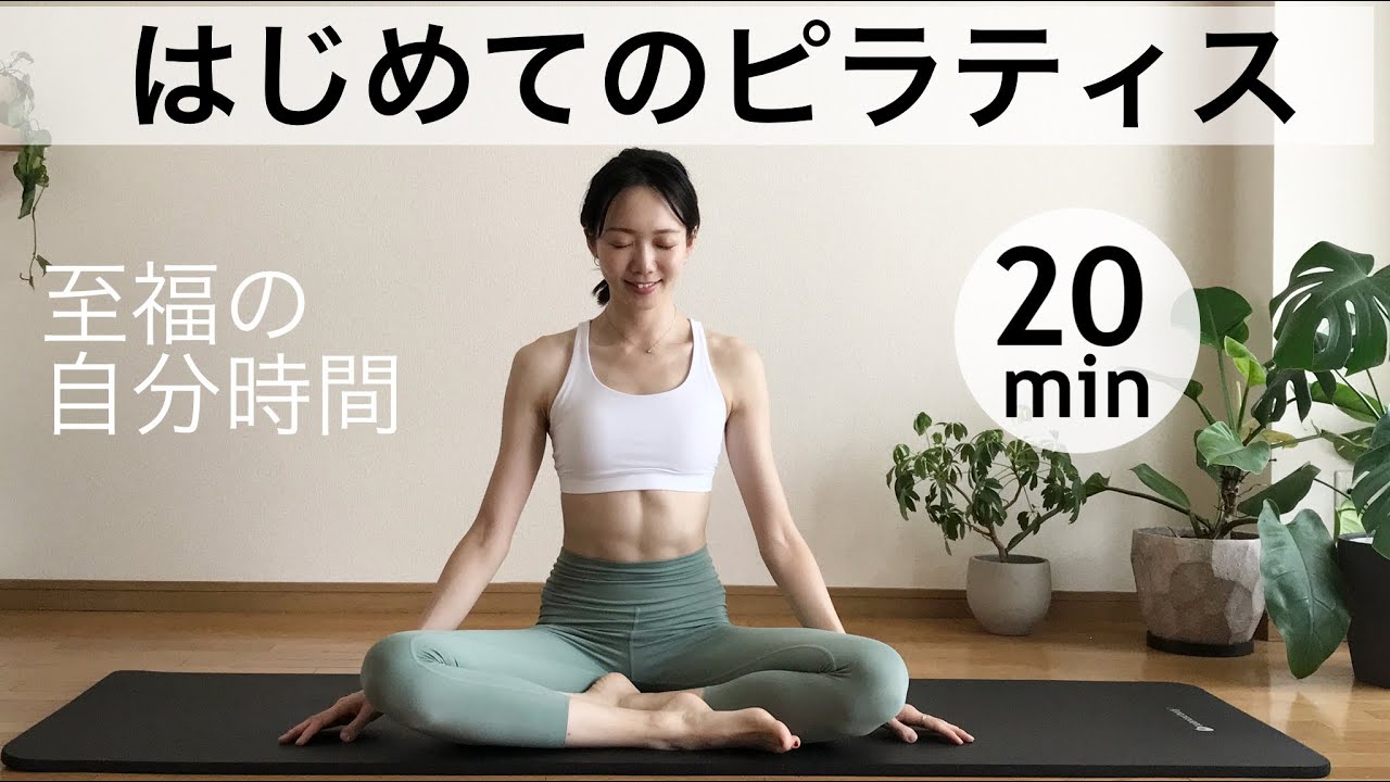はじめてのベーシックピラティス【全身調整、自律神経整える】