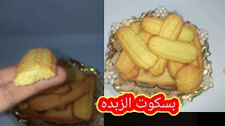 بسكوت الزبدة بالبرتقال .. بالكيس بكل سهوله ☺️✌?