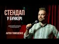 Антон Тимошенко - стендап про блокаду зерна, Зеленського та Папу Римського | Підпільний стендап