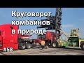 Дальнобой Америка #58 Круговорот комбайнов в природе.