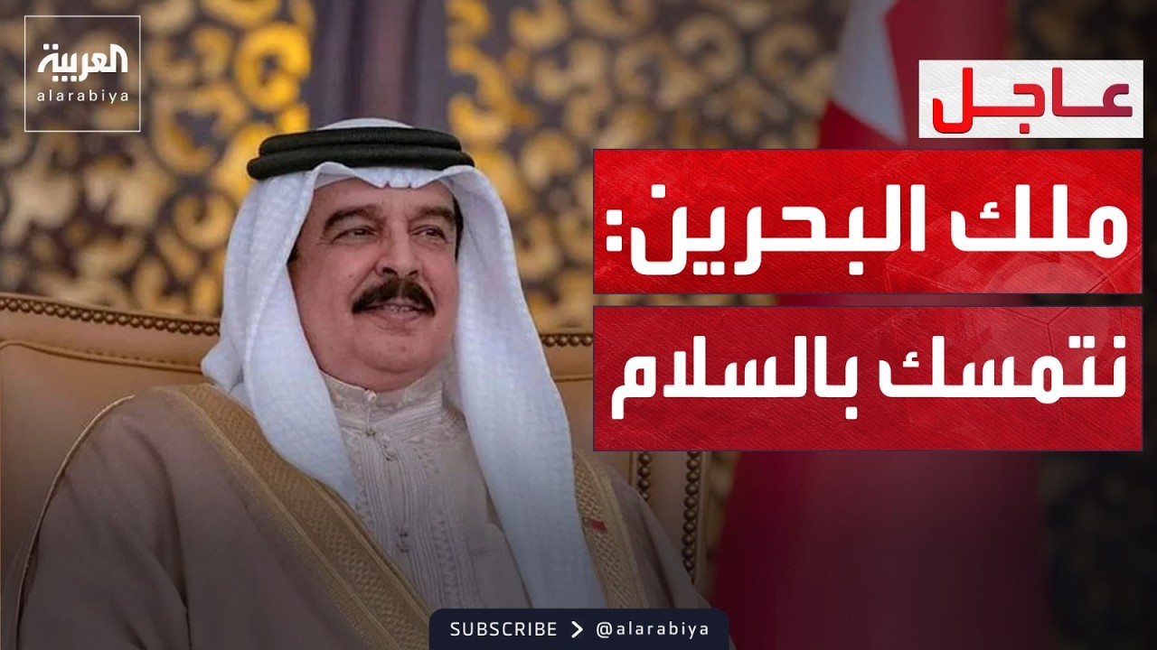 ملك البحرين: شعبنا مسالم ويؤمن بالتسامح والتعايش