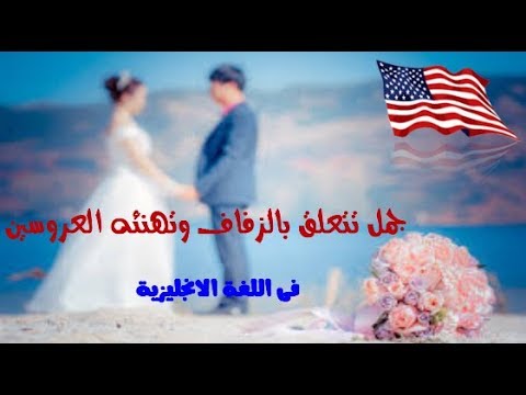 فيديو: كيف تسير حفلات الزفاف الإنجليزية؟