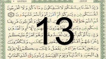 القرآن الكريم - صفحة 13 مكتوبة أيمن سويد