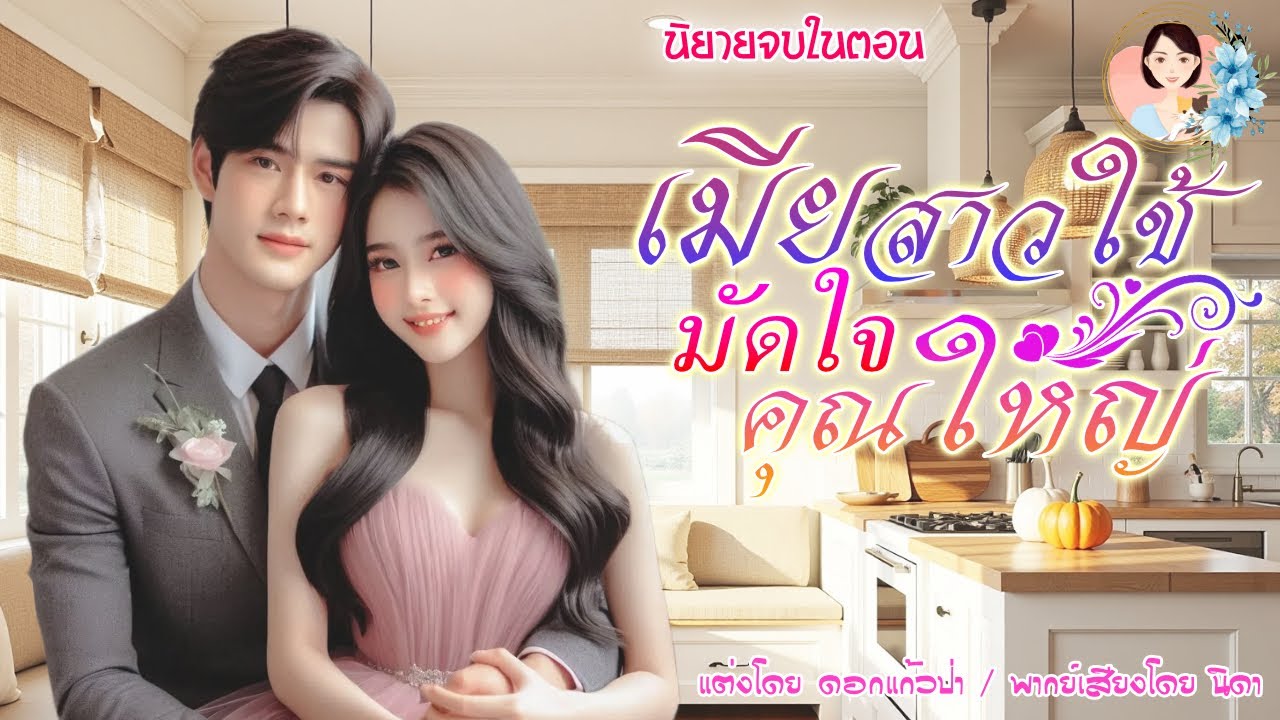 จบในตอน สาวใช้มัดใจ คุณใหญ่ แต่งโดย..NIDA  |ND Channel |นิยายเสียง