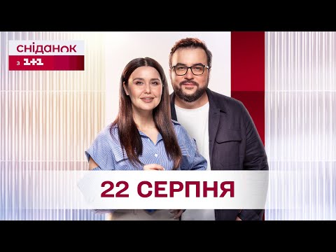 Сніданок з 1+1 Онлайн! за 22 серпня