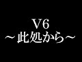 V6/～此処から～　ベストアルバム「ＳＵＰＥＲ　Ｖｅｒｙ　ｂｅｓｔ」に収録した新曲