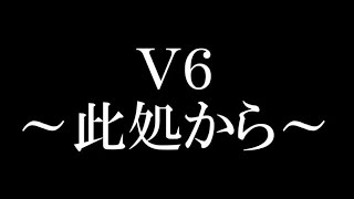 V6/～此処から～　ベストアルバム「ＳＵＰＥＲ　Ｖｅｒｙ　ｂｅｓｔ」に収録した新曲