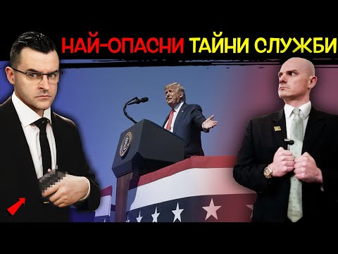 Видео: Как да стана тайна служба?