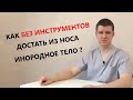 Ребенок засунул в нос предмет. Что делать? | доктор Драганик