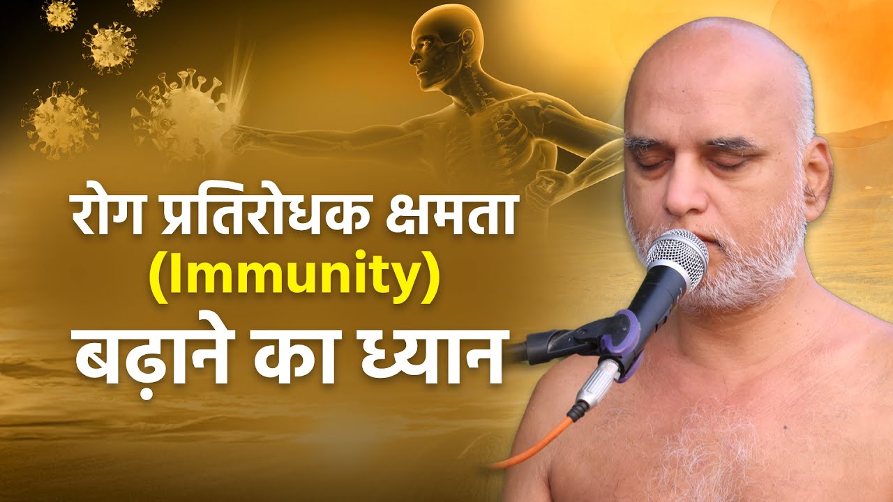 रोग प्रतिरोधक क्षमता(immunity) बढ़ाने का ध्यान | Muni Veersagarji #veersagarji 