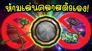 ไอเทมอันใหม่ ไม่ให้เล่นคลาสตัวเอง! | Backpack Battles