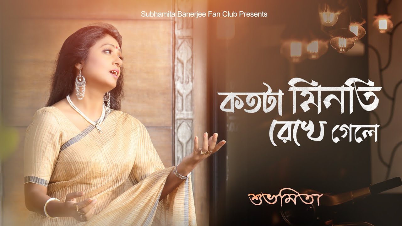 Kotota Minoti Rekhe Gele  Subhamita Banerjee       Deb Goutam  New Bengali Song