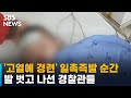 '고열에 경련' 일촉즉발 순간, 발 벗고 나선 경찰관들 / SBS