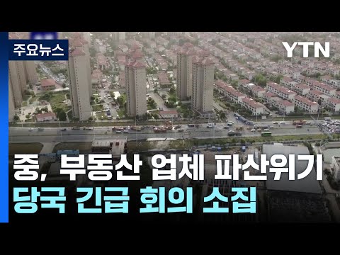 中 &#39;부동산 공룡&#39; 또 파산 위기...당국 긴급 회의 소집 / YTN