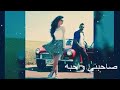 حبيبها يحبني يوميه لا حكني موتني تعبني