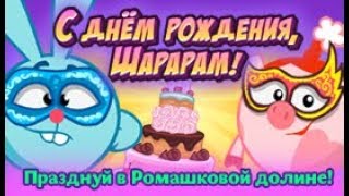 Шарарам прохождение квеста С днём рождения, Шарарам! 2017 Шарарам прохождение квеста С днём рождения, Шарарам! 2017