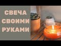 Как сделать свечу