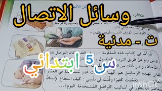 تربية مدينة / وسائل الاتصال + أنجز / ص17/16/15/ السنة الخامسة ابتدائي