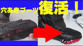 穴あきライディングブーツをあきらめない！コバプラリペアートゥスライダーキットで完全復活！