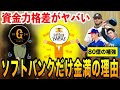【80億で総取り】近藤、オスナ、有原まで…金満すぎるソフトバンクと他球団の”資金力格差問題”を解説！巨人「ウチは●●しないとソフトバンクには一生勝てない」