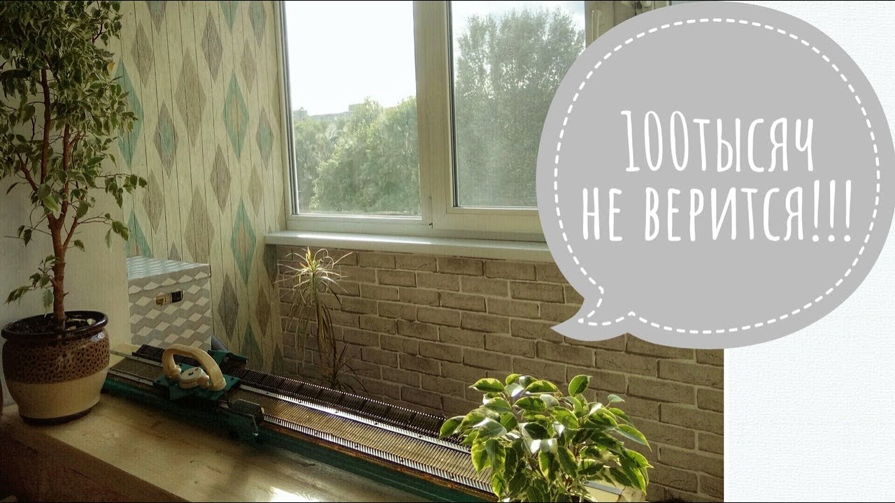 ВЯЗАЛЬНЫЙ VLOG 12// ЛОДЖИЯ теперь моя !// ПЕРВЫЕ 100тыс.!!!//ВЯЗАЛЬНАЯ МАШИНКА