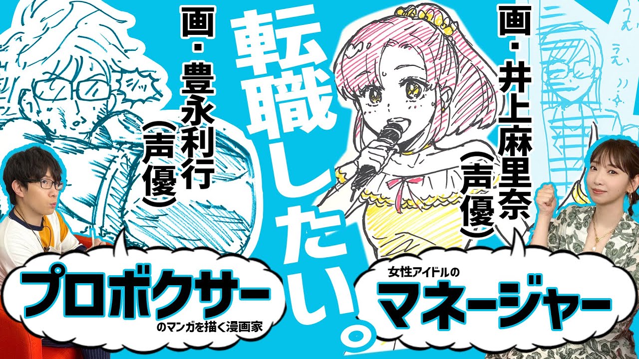 豊永利行が転職 井上麻里奈も驚きの画力 イラストが上手すぎる声優たち わちゃわちゃんねる 38より Youtube