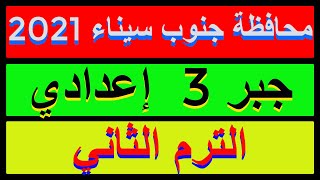 حل امتحان محافظة جنوب سيناء جبر الصف الثالث الاغدادي الترم الثاني