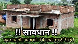 बहुत बड़ी गलती | Big mistake during house construction in india