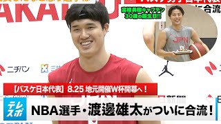 【バスケ日本代表】チームの要！NBA選手・渡邊雄太がついに合流！8.25地元開催W杯開幕へ