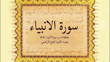 مقتطفات من سورة الانبياء ( 1-29) بصوت القارئ الشيخ الإبراهيمي