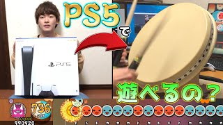 ついにPS5がキタ！！太鼓フォースで遊べるの？やってみた【太鼓の達人