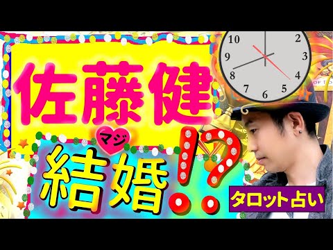 【占い】佐藤健(るろうに剣心 / 人気俳優)はいつ結婚するの？今1番ホットな俳優の婚期が気になるアナタへ！タロットクリエイター☆小島一晏は全集中で占ってみた★2021年4月14日・鑑定