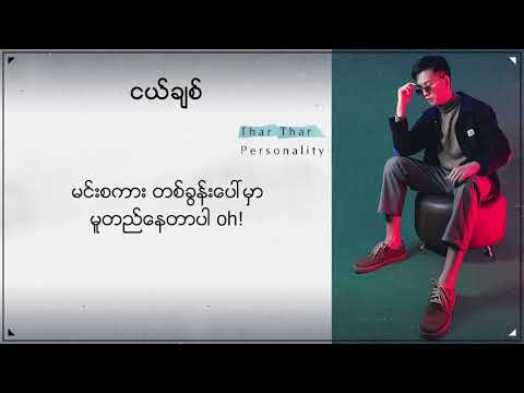 သားသား - ငယ်ချစ် (Thar Thar)