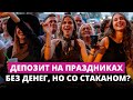 Депозитные стаканы на мероприятиях — у жителей много вопросов
