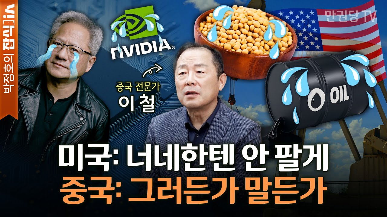 왜 중국은 미국의 관세 폭탄에도 자신만만할까? with 이철 박사 | 다시 시작된 전쟁 1부 | 박정호의 잡식in