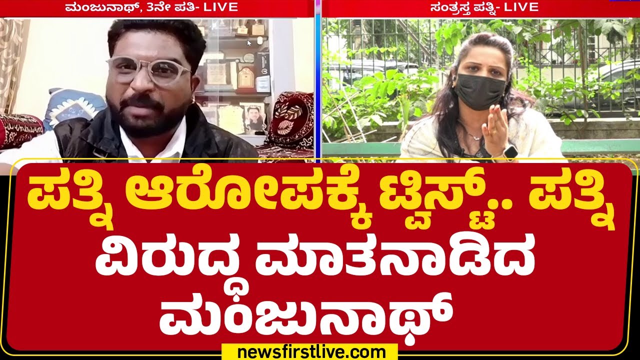 Megha Shree : ಮಹಿಳೆಯ ಬಲೆಗೆ ಬಿದ್ದ Manjunath ನಿಂದ ಪೊಲೀಸ್​​ ಠಾಣೆಗೆ ದೂರು | Husband And Wife Incident