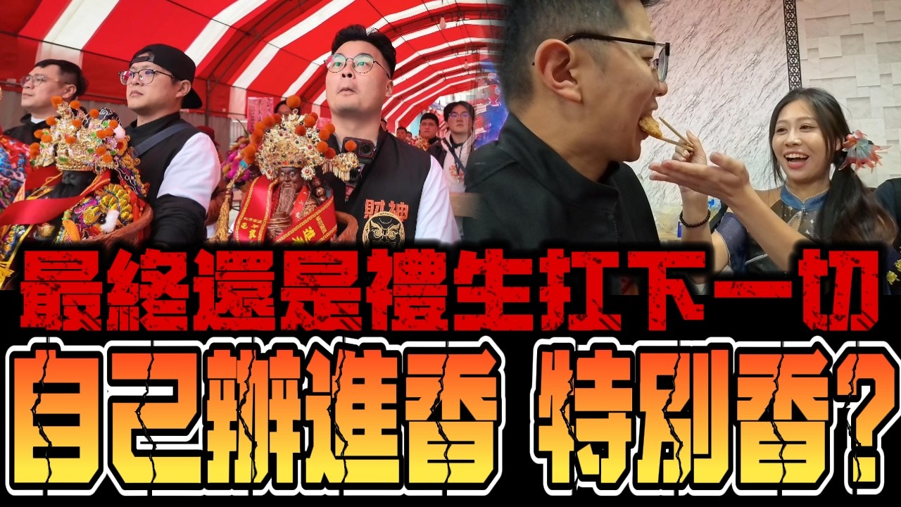 好玩的進香！可以說是樂不思蜀～乙巳年ＹＴ財神爺聯誼會 進香之旅！＃熱門 ＃財神 ＃進香 ＃開運