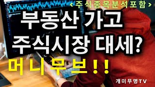 (주식) 이제 부동산시장에서 주식시장으로 머니무브!!
