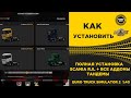 ✅ КАК УСТАНОВИТЬ SCANIA RJL ETS2 1.40