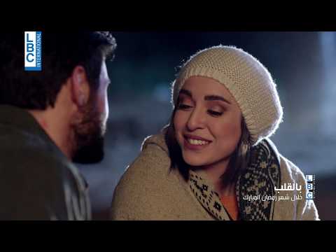  رمضان 2020 مسلسل بالقلب خلال شهر رمضان على
