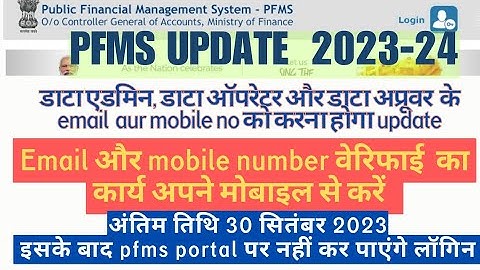 #pfmsportal में email and mobile number verify कैसे करें| how to verify email and mobile no in#pfms