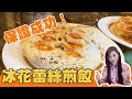 【瑜婷上菜🍳】Ep9 超簡單『冰花蕾絲煎餃』用冷凍水餃也可以哦！