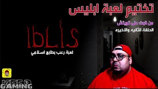 IBLIS  تختيم لعبة ابليس الحلقة الثانيه والاخيره    لعبة رعب بطابع اسلامي