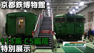 【4K60fps】京都鉄道博物館 113系 C5編成 特別展示