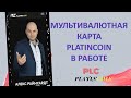 Платинкоин вебинар от 14.09.20. Мультивалютная карта Platincoin в работе.Другие Платинкоин новости.