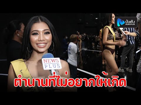 จิจิ มิสแกรนด์พังงา โต้สร้างซีนใหญ่! ลื่นล้มหงายหลังรอบชุดราตรีกลางเวที