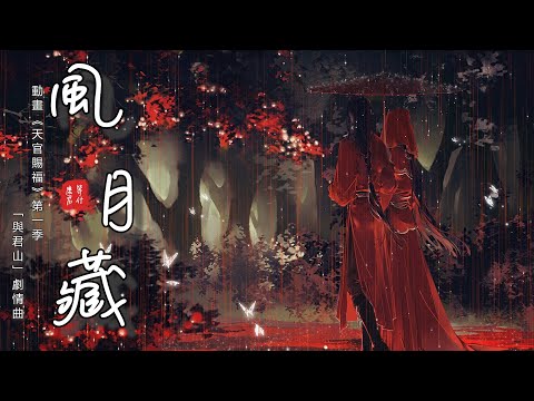 【2021最新】风月藏 ｜ 風月藏 - 等什麽君 （動畫《天官賜福》第一季「與君山」劇情曲）古風 中國風 抖音 Tik Tok 中文 華語歌曲 lyrics | Chinese Song，Music