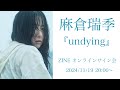 『undying』ZINE オンラインサイン会