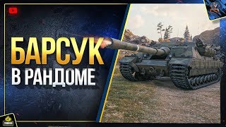 БАРСУК в РАНДОМЕ - FV217 Badger и Финальная ЛБЗ БАРСУК в РАНДОМЕ - FV217 Badger и Финальная ЛБЗ
